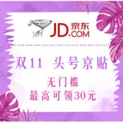 促销活动：京东 双11 头号京贴 第二波大放送