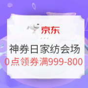 3日0点领神神神券！京东 超级神券日 家纺会场