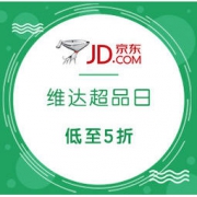促销活动： 京东 维达超级品牌日 5折好券等你来用