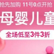 双十一预告，网易考拉海购 11.11环球购物狂欢节 母婴儿童馆 全场低至3件3折