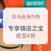 促销活动：亚马逊海外购 中国专享镇店之宝专场