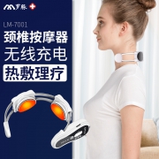 罗脉 LM-7001 颈椎按摩器