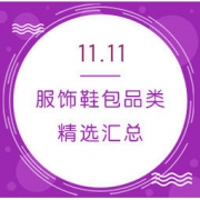 不断更新 双11服饰鞋包类 好价汇总