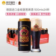 Burggold 金城堡 黑啤酒500ml*24听整箱 *3件