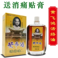 黄飞鸿 活络油 50ml 加送6贴颈肩腰腿痛贴