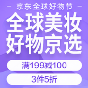 促销活动  京东全球购美妆促销