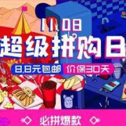 8日0点开始！促销活动：苏宁易购 1108超级拼购日