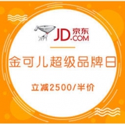 促销活动： 京东 金可儿超级品牌日