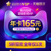 腾讯视频 超级影视VIP会员 12个月 TV/电脑/手机/Pad通用
