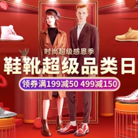 京东商城：鞋靴超级品类日 领券满199减50 499减150