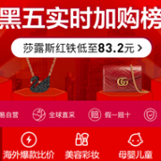 黑五倒计时38小时！网易考拉黑五洋货节实时加购榜