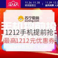 促销活动：苏宁易购 12.12手机提前抢