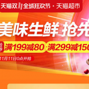 天猫超市 生鲜大促满299-150叠加限时满减 11日0~2点