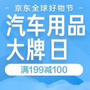 促销活动： 京东商城 汽车用品秒杀日