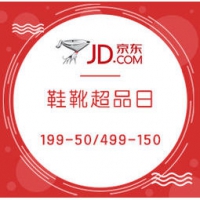 促销活动： 京东 鞋靴超级品类日促销 抢5折暴力券