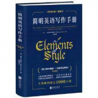 《简明英语写作手册》 托福，雅思，GRE考试必备参考书