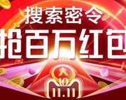 红包来袭！天猫 搜索密令抢百万红包