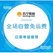 促销活动，白菜党： 苏宁易购 全场自营免运费
