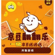 玩游戏得京豆#  京东  京豆翻翻乐