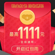 网易考拉双十一红包 最高1111元 每天可领2次