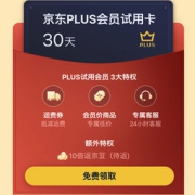 促销活动： 京东 PLUS会员 免费试用限时领