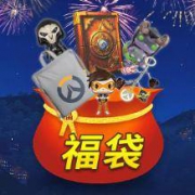 12点：暴雪 200元总价值 官方福袋