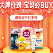必看活动 京东全球购 母婴用品 黑五趴促销活动