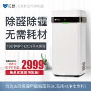 贝昂 无耗材空气净化器 CADR值339m³/h