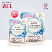 森田药妆 玻尿酸复合保湿面膜 20片 59元包邮（79-20）