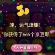 APP端：京东美妆 玩消消乐游戏 领最高666京豆