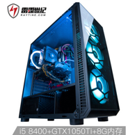 雷霆世纪 复仇者V135S 台式主机（i5-8400、8GB、240GB、GTX1050Ti 4G）