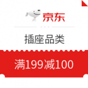 领券防身：京东 插座品类 双11专享优惠券