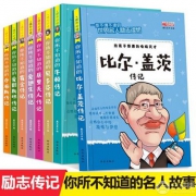 班主任推荐必读，世界名人传记全套8册