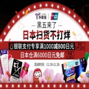 黑五来了！多庆屋 日本扫货不打烊 全场