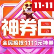 苏宁易购 移动端： 苏宁易购 11.11全民嘉年华 神券日