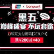 Bonpont商城 黑五大促 银联支付全场满￥200-40