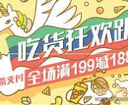 促销活动：京东吃货狂欢趴