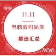 双11精选：电脑数码 好价单品汇总