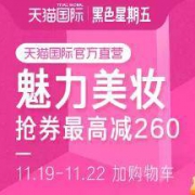 优惠券：天猫 国际直营 黑五购物券