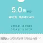 优惠券：京东自营 家居日用 部分商品