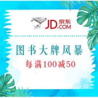 促销活动：京东 大牌风暴 社科·文学·小说·历史类图书 每满100减50