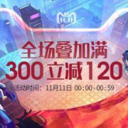 天猫：361°跑步旗舰店 双11 全店满300立减120