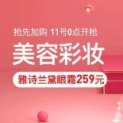 促销活动：11日0点  网易考拉 11.11美妆狂欢盛典