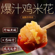 肯德基同款！春雪 2件x500g 爆汁鸡米花