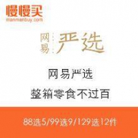吃货必看、促销活动：网易严选  整箱零食不过百