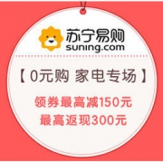 促销活动：苏宁易购 超值0元购 家电专场
