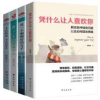 《凭什么让人喜欢你》全4册