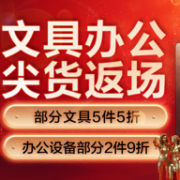 京东 文具办公 尖货返场