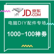 促销活动：京东 电脑DIY配件专场
