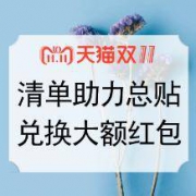 必看玩法 双11助攻 心愿清单相互助力总贴